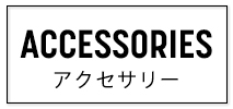アクセサリー