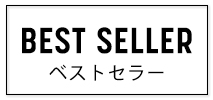 ベストセラー