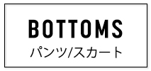 パンツ スカート