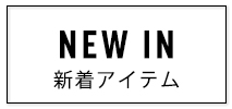 新着アイテム