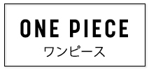 ワンピース