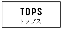 トップス