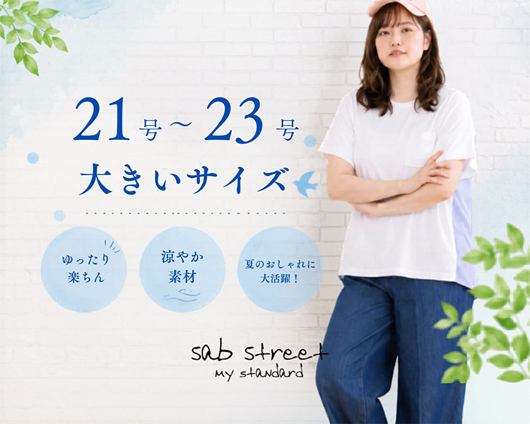 サブ ストリート(sab street)　レディース　WEB限定21号（6L）～大きいサイズ