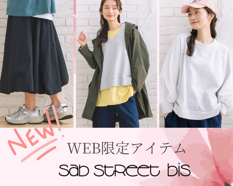 サブストリート　WEB限定