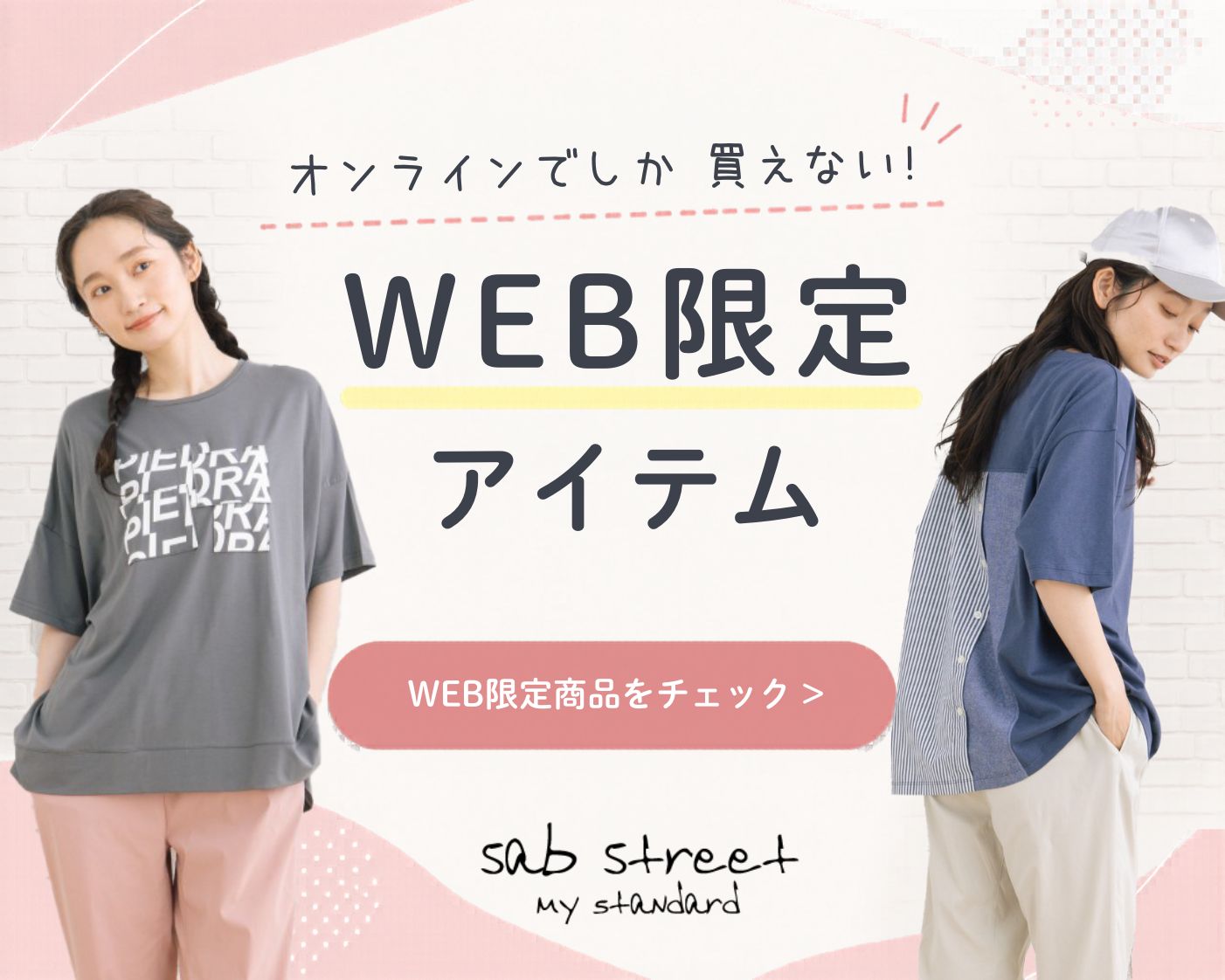 サブストリート　WEB限定