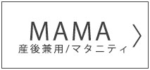 スウィートマミー(SWEET MOMMY)　MAMA