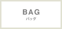 タカキュー(TAKA-Q)　バッグ