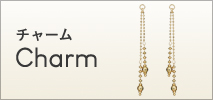 チャーム