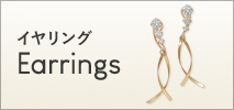 イヤリング