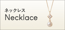 ネックレス