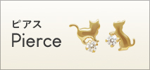 ピアス