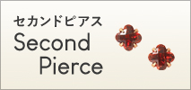 セカンドピアス
