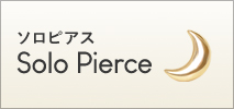 ソロピアス