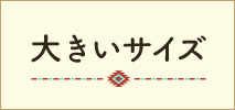 大きいサイズ