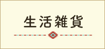 生活雑貨