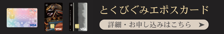 とくびぐみエポスカードお申込み