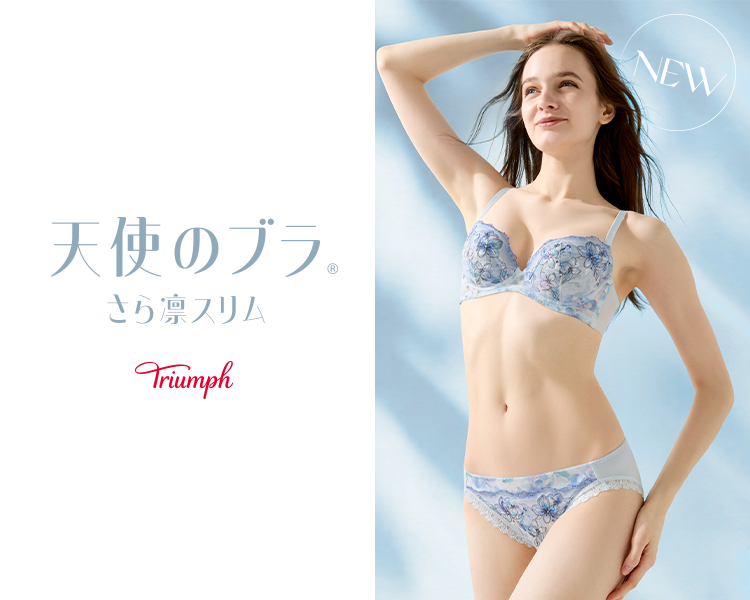 トリンプ(Triumph)　 天使のブラ