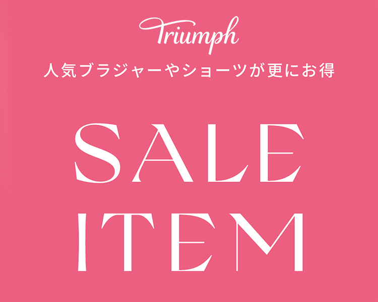 トリンプ(Triumph)　セール