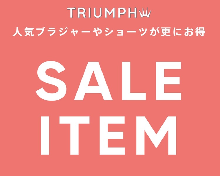 トリンプ(Triumph)　レディース　セール