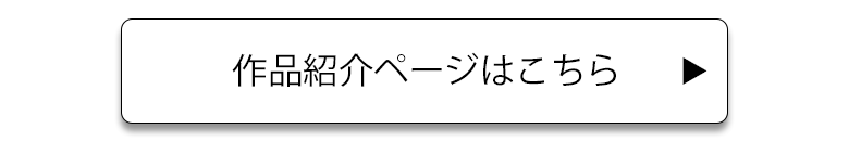 作品紹介ページはこちら