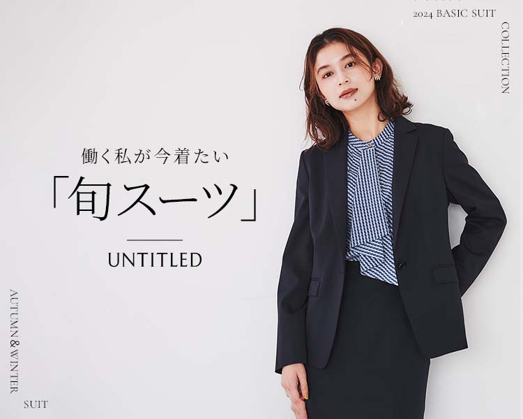 アンタイトル(UNTITLED)　レディース　「旬スーツ」