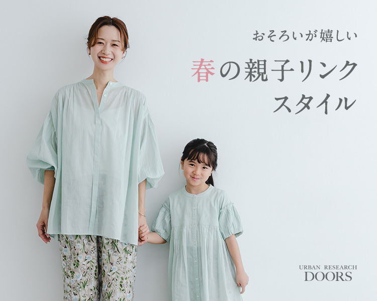 アーバンリサーチ ドアーズ(URBAN RESEARCH DOORS)　春の親子リンクスタイル