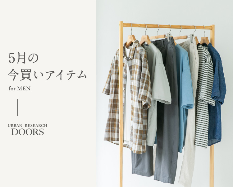 アーバンリサーチ ドアーズ(URBAN RESEARCH DOORS)　5月の今買いアイテム（メンズ）