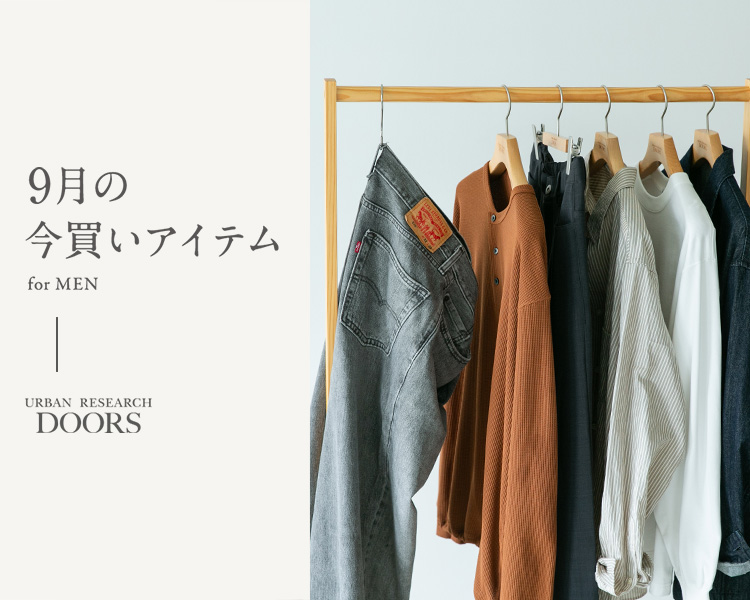 アーバンリサーチ ドアーズ(URBAN RESEARCH DOORS)　9月の今買いアイテム