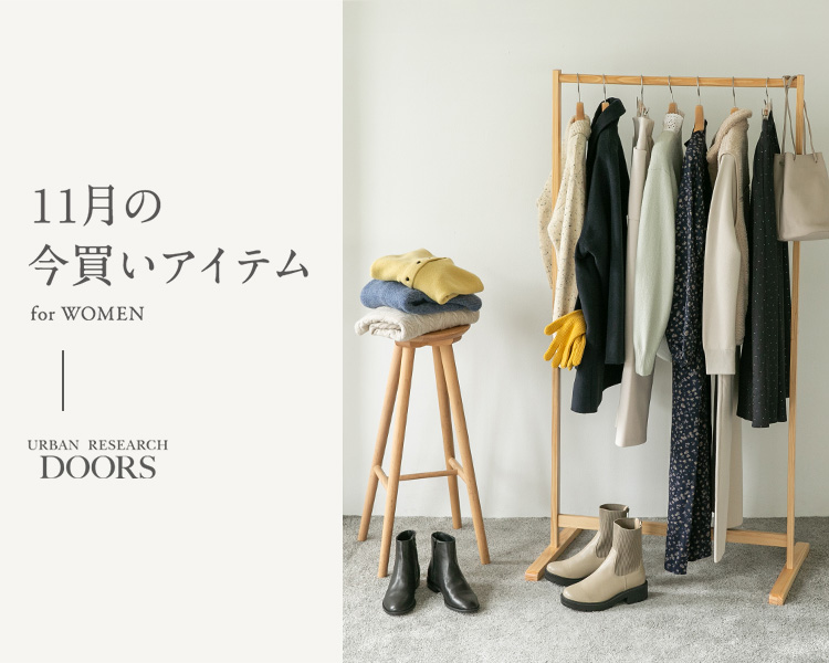 アーバンリサーチ ドアーズ(URBAN RESEARCH DOORS)　11月今買いアイテム（レディス）