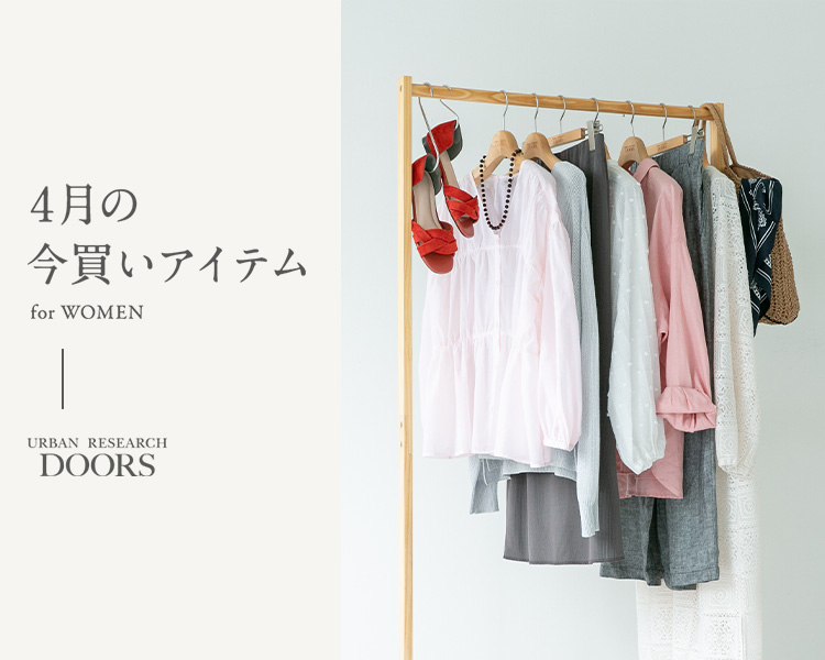 アーバンリサーチ ドアーズ(URBAN RESEARCH DOORS)　4月の今買いアイテム（レディス）