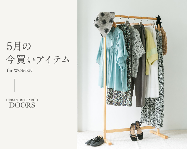 アーバンリサーチ ドアーズ(URBAN RESEARCH DOORS)　5月の今買いアイテム（レディス）