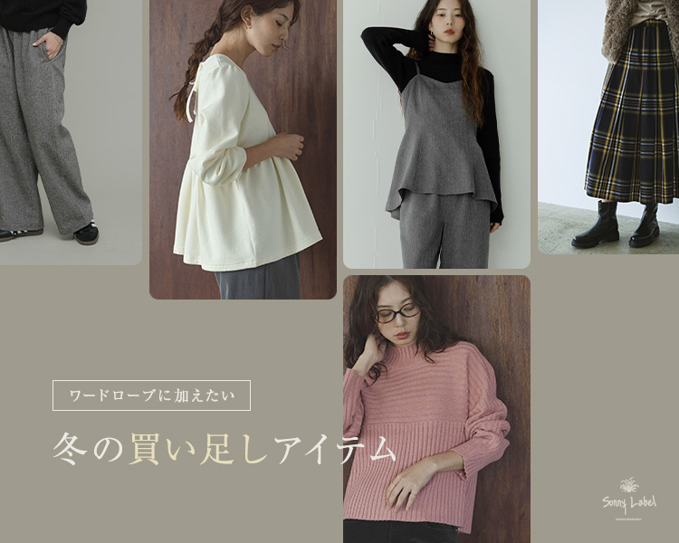 アーバンリサーチ サニーレーベル(URBAN RESEARCH SonnyLabel)　冬の買い足しアイテム