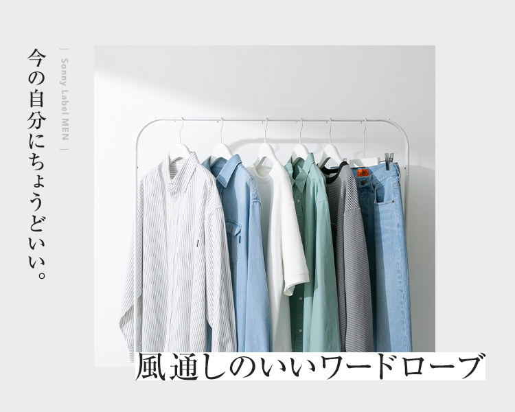 アーバンリサーチ サニーレーベル(URBAN RESEARCH SonnyLabel)　風通しのいいアイテム