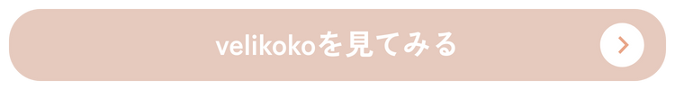 velikokoをみる
