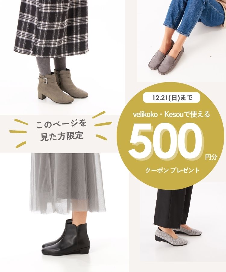 velikoko（ヴェリココ）Kesou(ケソウ）新作  |  歩きやすい　痛くない　パンプス・靴（レディース）