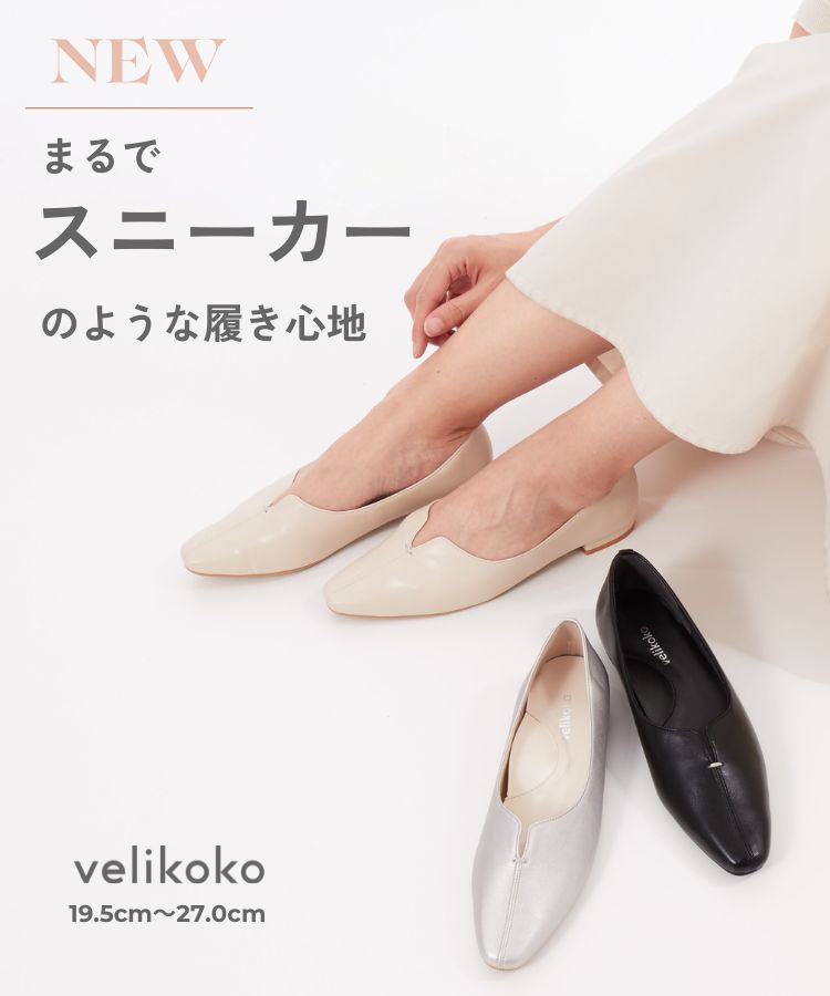 velikoko（ヴェリココ）新作  |  歩きやすい　痛くない　パンプス・靴（レディース）