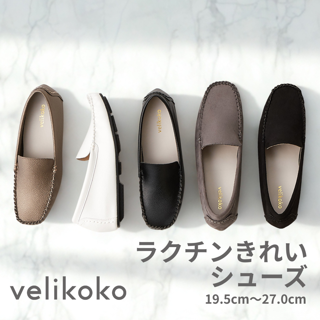 velikokoラクチンきれいシューズ