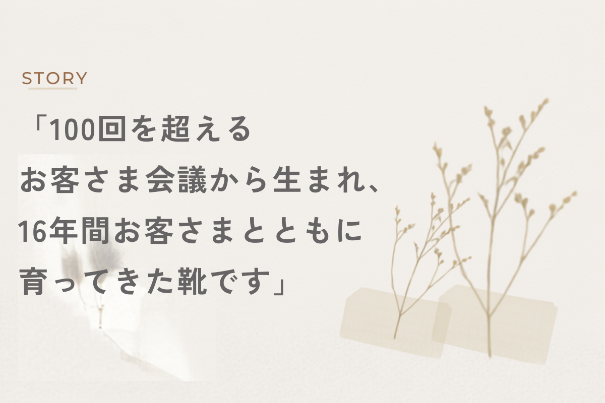 お客さまと一緒につくりました