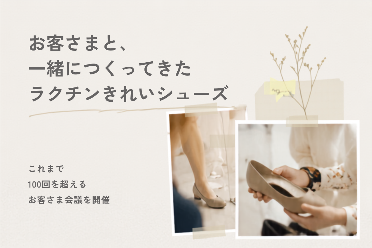 お客さまと一緒につくりました
