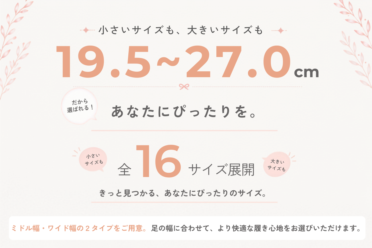 19.5㎝～27.0㎝　16サイズ展開