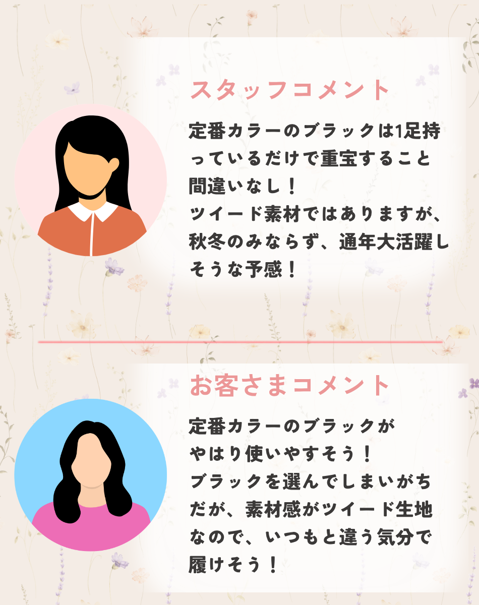 第4位ブラックツイード　お客さまコメント