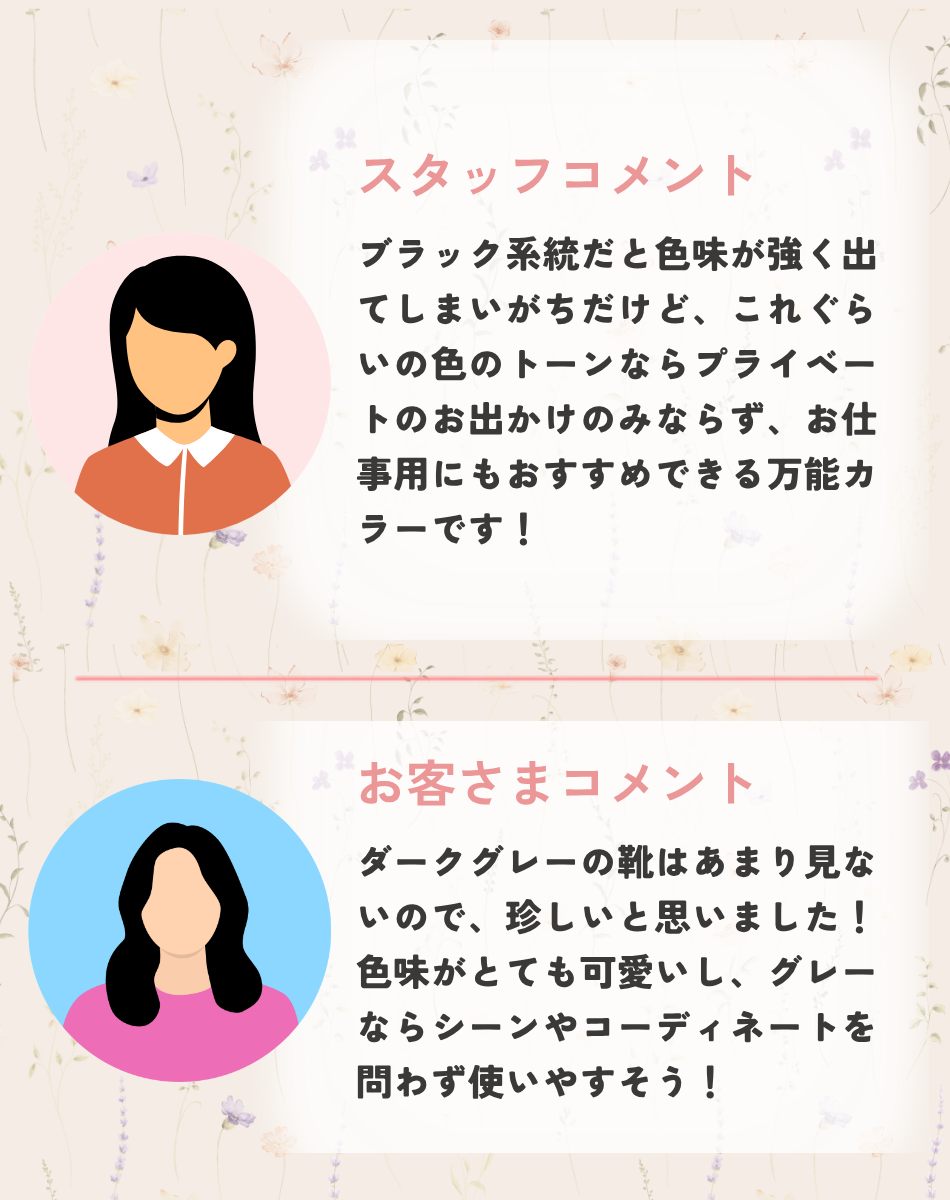 第1位ダークグレースエード　お客さまコメント