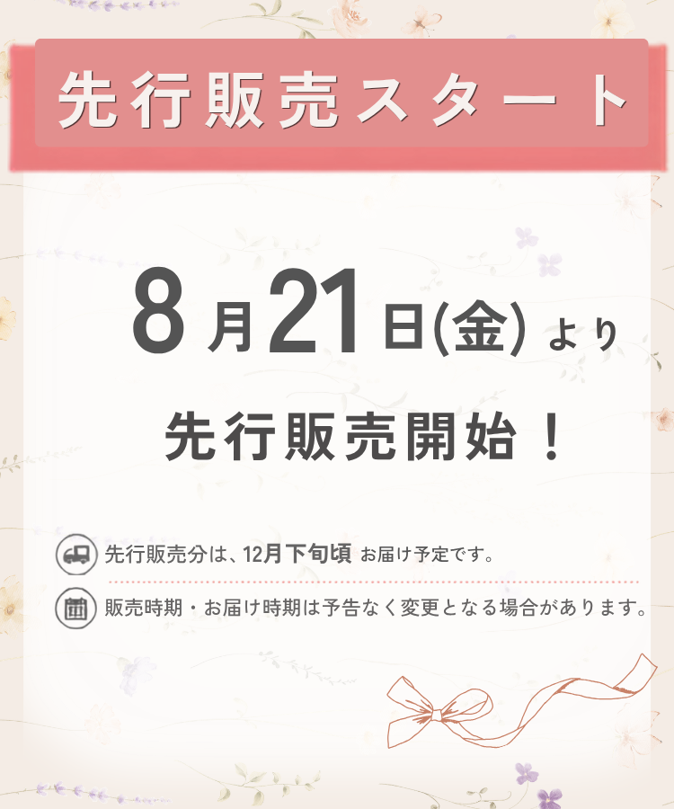 販売スケジュール