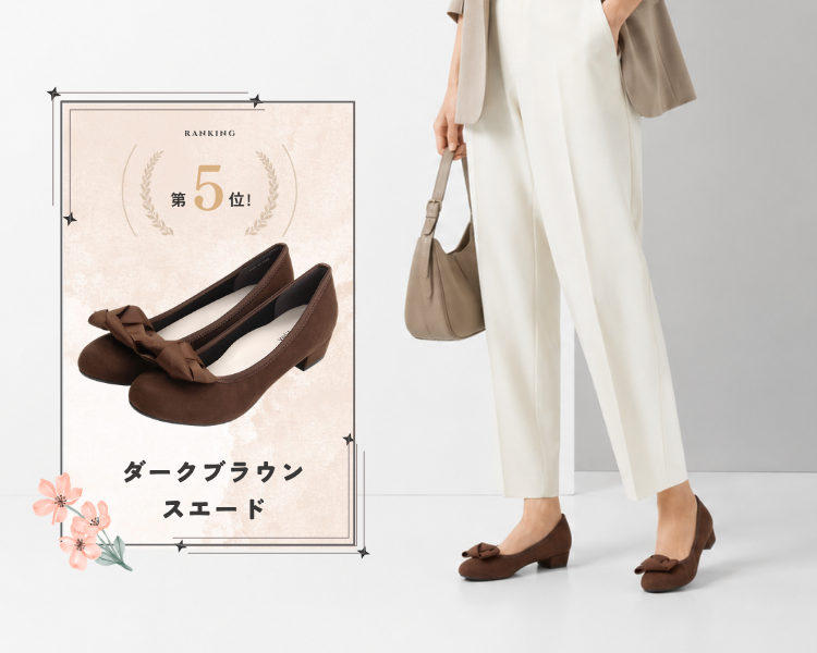 第5位ダークブラウンスエード