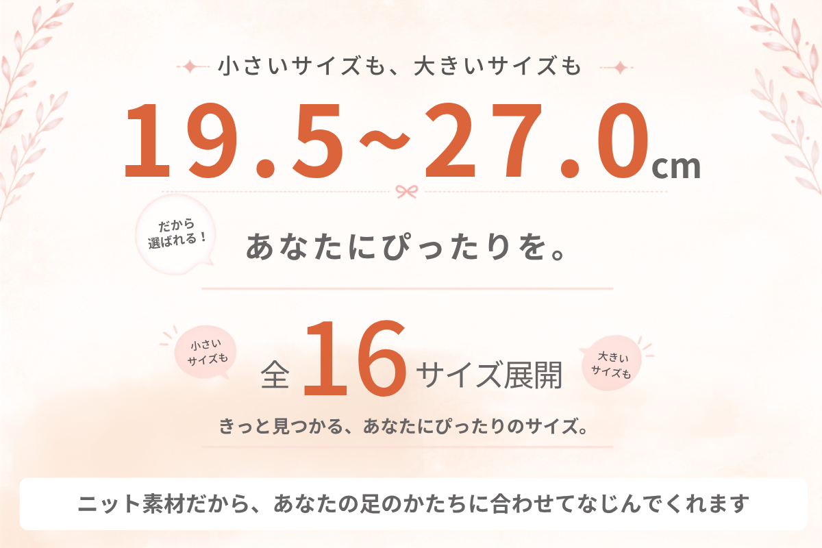 19.5㎝～27.0㎝　16サイズ展開