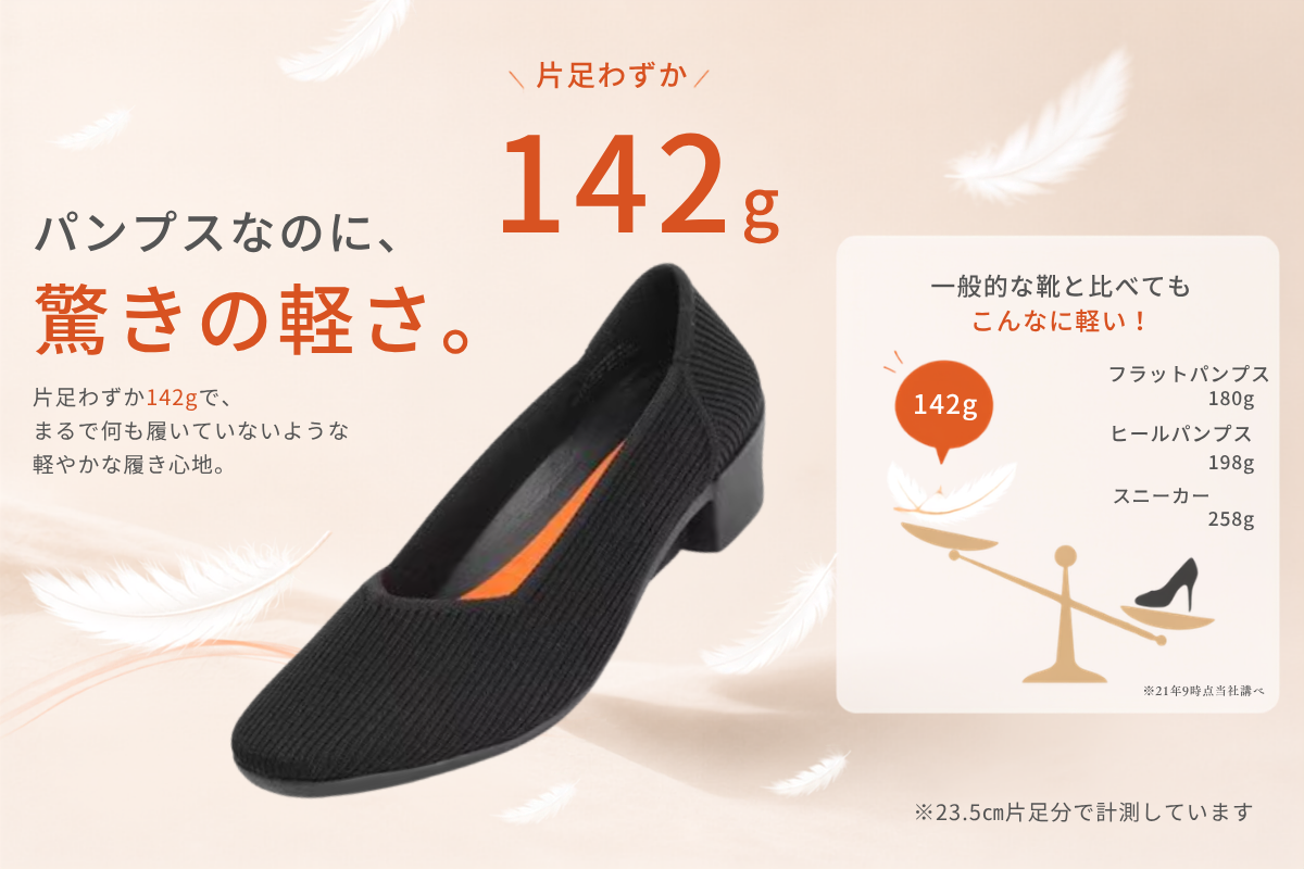 軽い履き心地