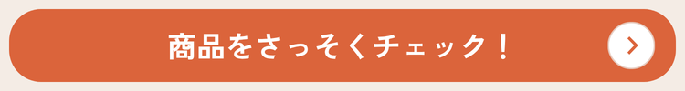 商品をチェックする