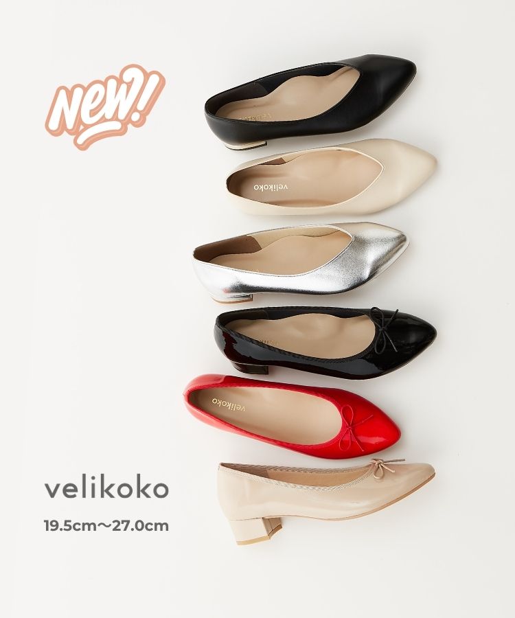 velikoko（ヴェリココ）新作  |  歩きやすい　痛くない　パンプス・靴（レディース）