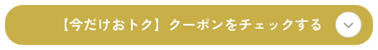 クーポンチェック