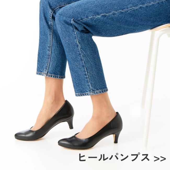 ヒールパンプス